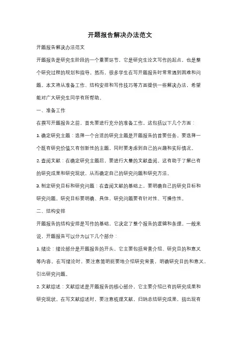 开题报告解决办法范文