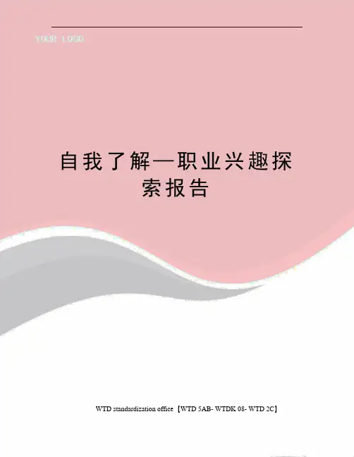 自我了解—职业兴趣探索报告