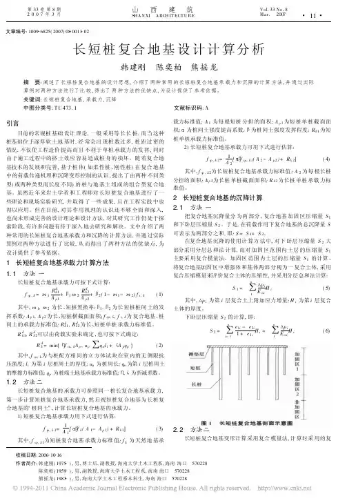 长短桩复合地基设计计算分析