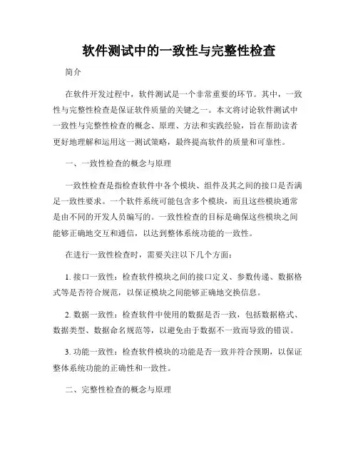 软件测试中的一致性与完整性检查