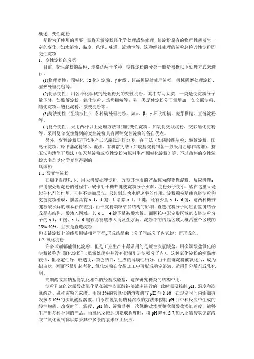 变性淀粉概述