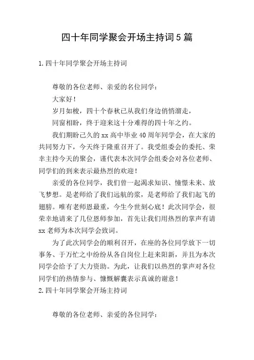 四十年同学聚会开场主持词5篇
