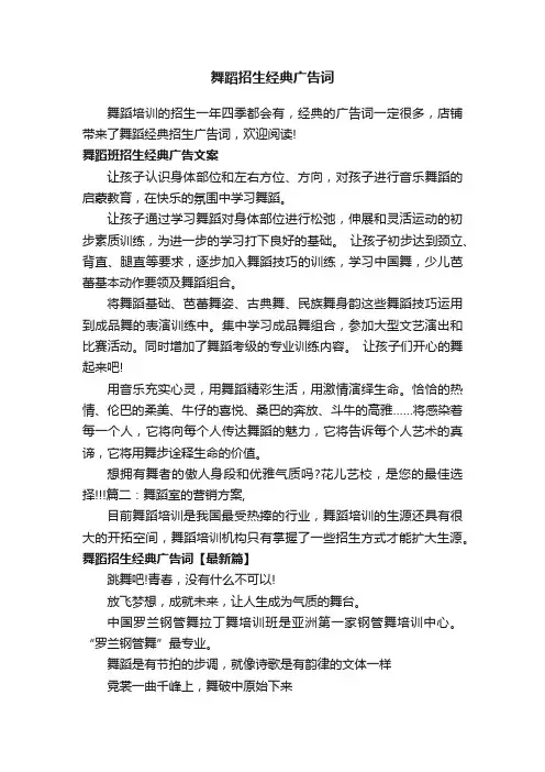 舞蹈招生经典广告词