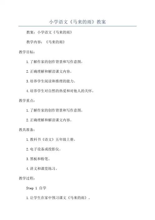 小学语文《马来的雨》教案