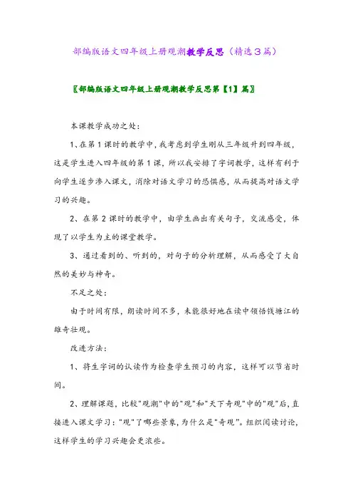 部编版语文四年级上册观潮教学反思(精选3篇)