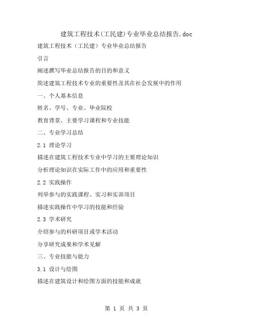 建筑工程技术(工民建)专业毕业总结报告