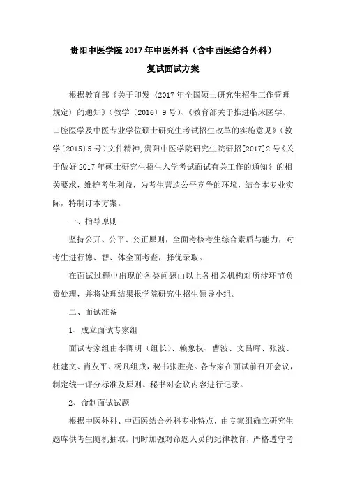 贵阳中医学院2017年中医外科(含中西医结合外科)复试面试方案