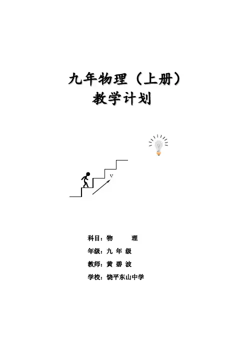 沪粤版九年物理(上册)教学计划