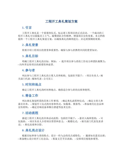 工程开工典礼策划方案