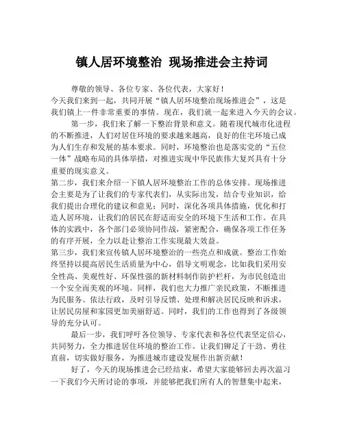 镇人居环境整治 现场推进会主持词