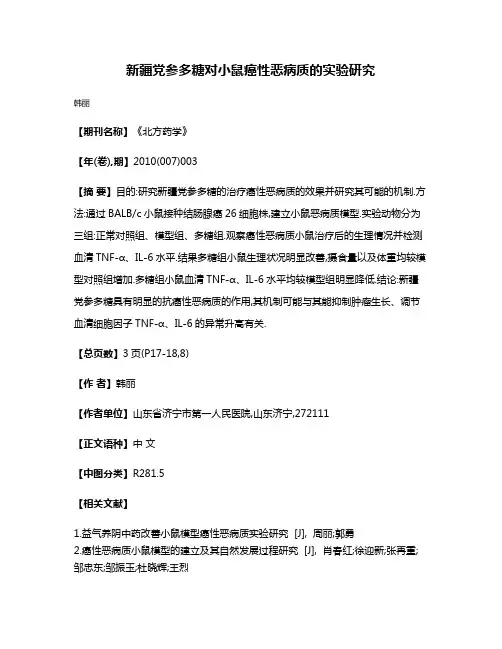 新疆党参多糖对小鼠癌性恶病质的实验研究