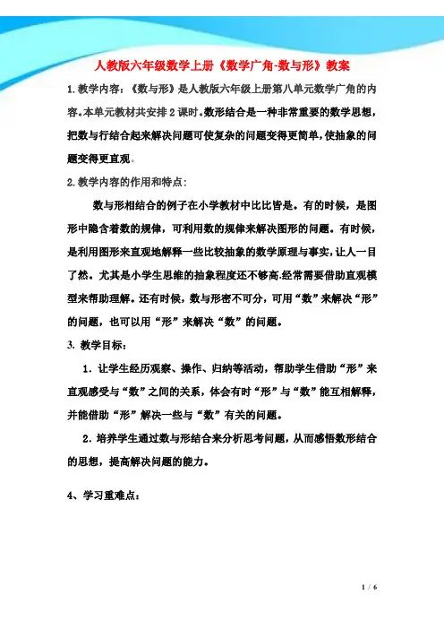 人教版六年级数学上册《数学广角-数与形》教案