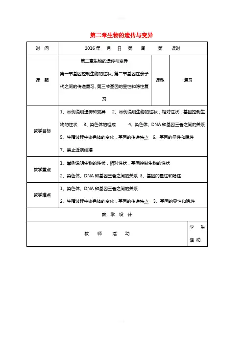 八年级生物下册 第七单元 第二章 生物的遗传与变异复习教案 (新版)新人教版