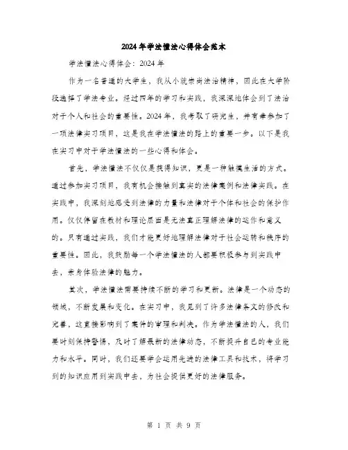 2024年学法懂法心得体会范本(四篇)