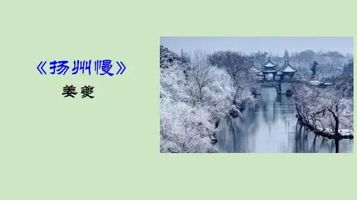 人教版高二语文选择性必修《扬州慢》PPT教学课件