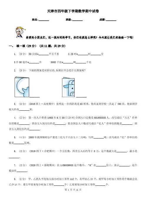 天津市四年级下学期数学期中试卷