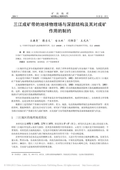 三江成矿带的地球物理场与深部结构及其对成矿作用的制约