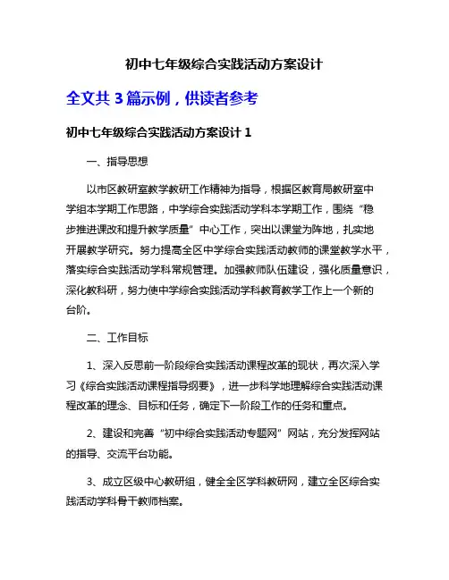 初中七年级综合实践活动方案设计