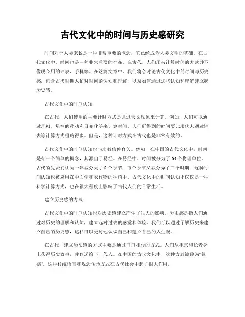 古代文化中的时间与历史感研究