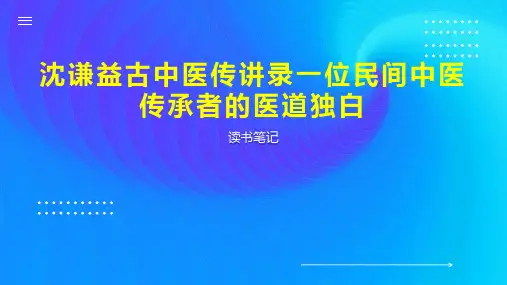 沈谦益古中医传讲录一位民间中医传承者的医道独白