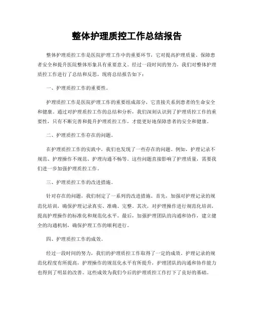 整体护理质控工作总结报告
