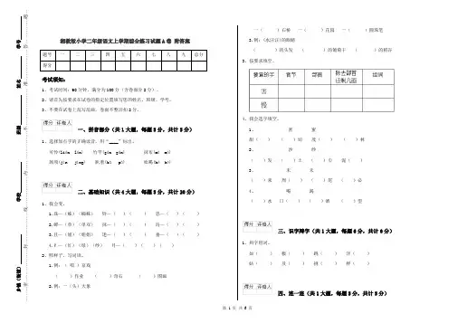 湘教版小学二年级语文上学期综合练习试题A卷 附答案