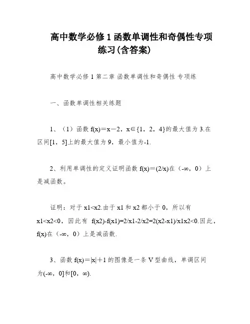 高中数学必修1函数单调性和奇偶性专项练习(含答案)