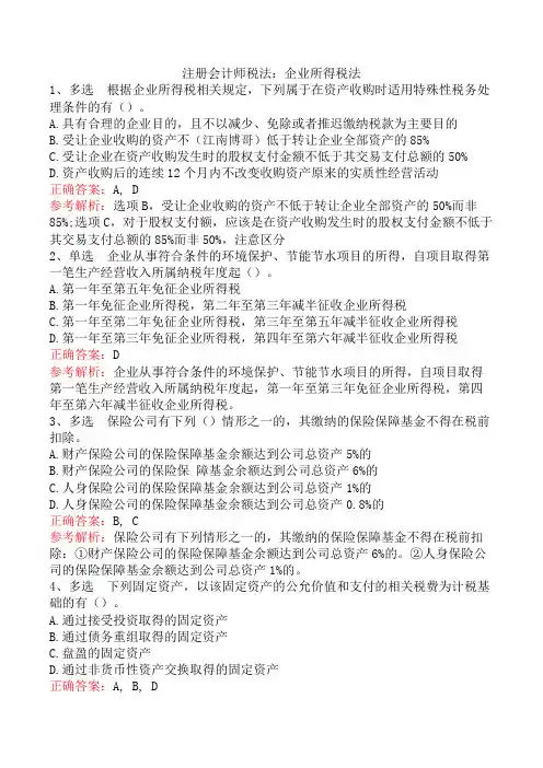 注册会计师税法：企业所得税法