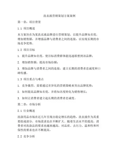洗衣液营销策划方案案例