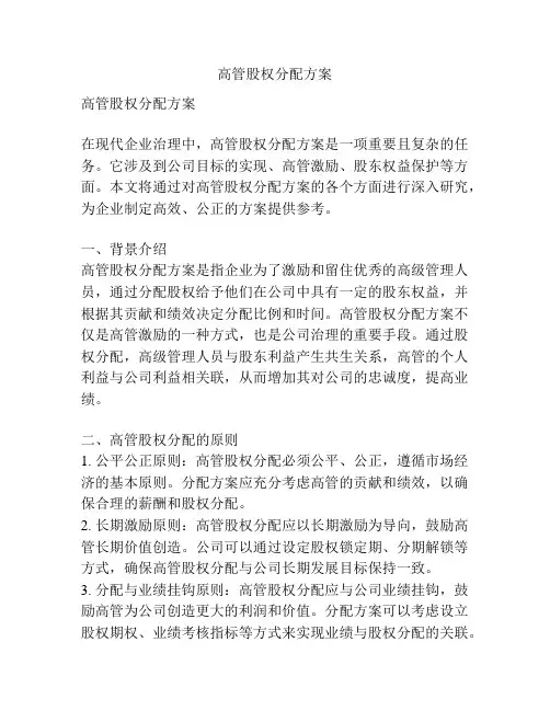 高管股权分配方案