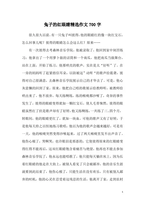 兔子的红眼睛精选作文700字