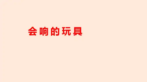 小学美术三年级上册 第17课《会响的玩具》 课件