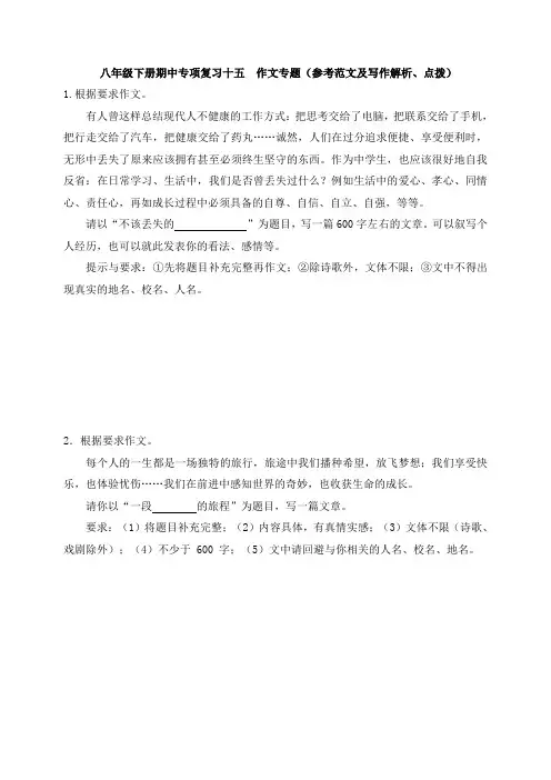统编人教部编版八年级下册语文期中专项复习十五  作文参考范文及写作解析、点拨