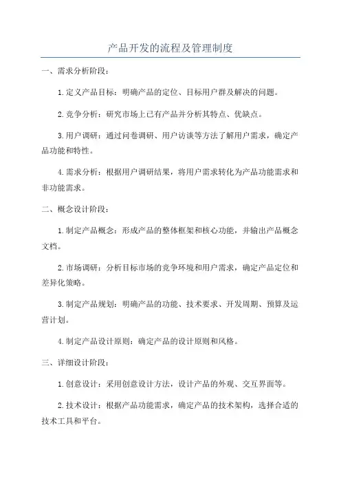 产品开发的流程及管理制度