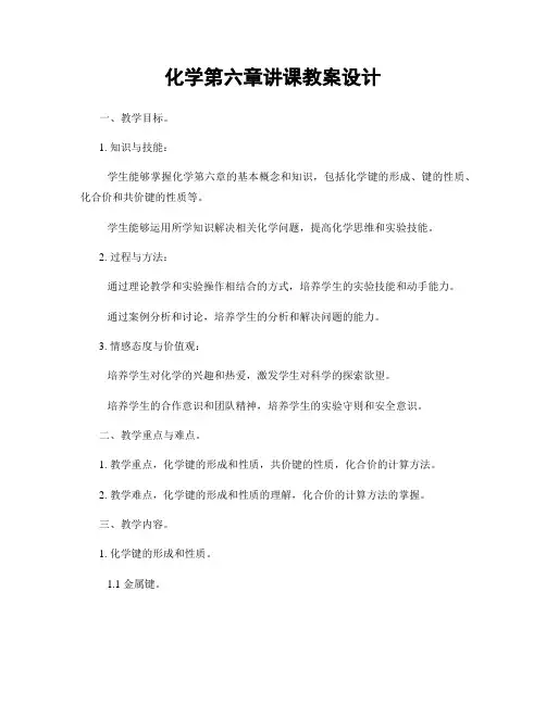 化学第六章讲课教案设计