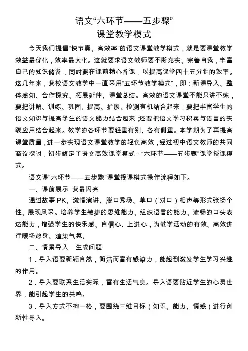 语文“六环节——五步骤”教学模式