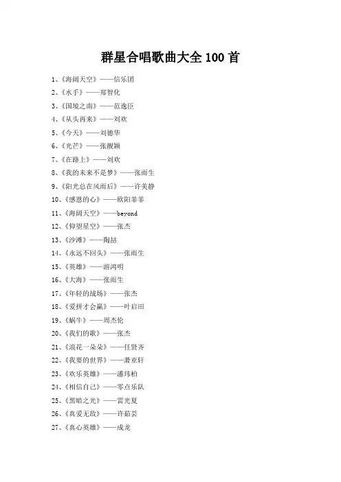 群星合唱歌曲大全100首