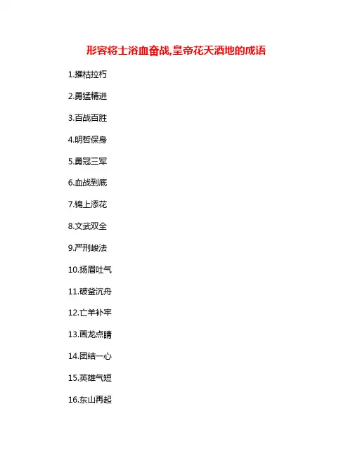 形容将士浴血奋战,皇帝花天酒地的成语