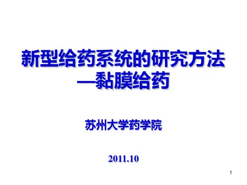 粘膜给药系统PPT课件