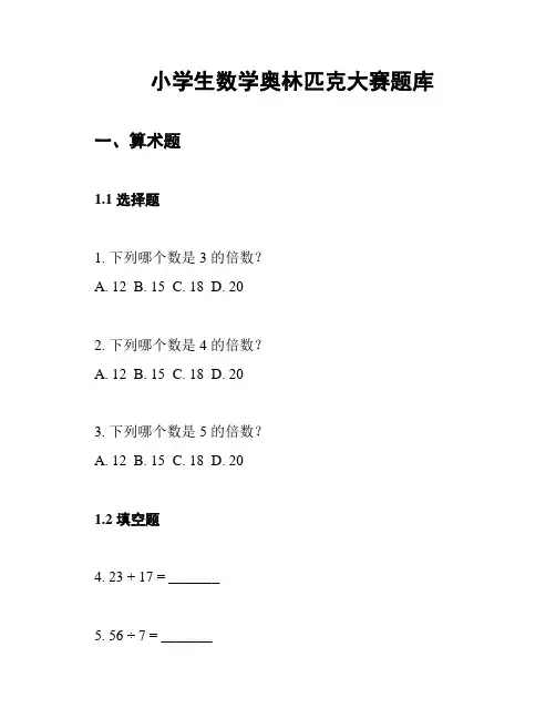 小学生数学奥林匹克大赛题库