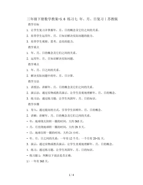 三年级下册数学教案-5.6 练习七 年、月、日复习｜苏教版