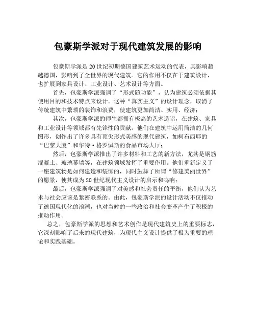 包豪斯学派对于现代建筑发展的影响