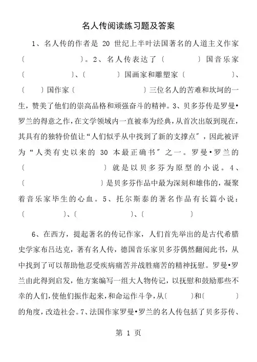 名人传阅读练习题及答案