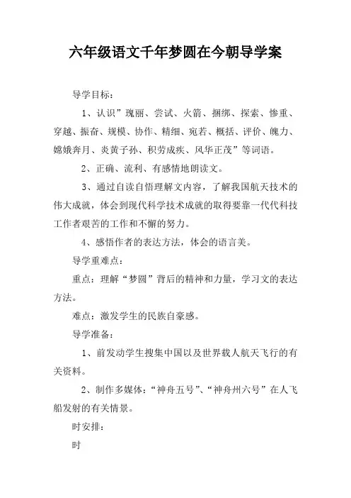 六年级语文千年梦圆在今朝导学案