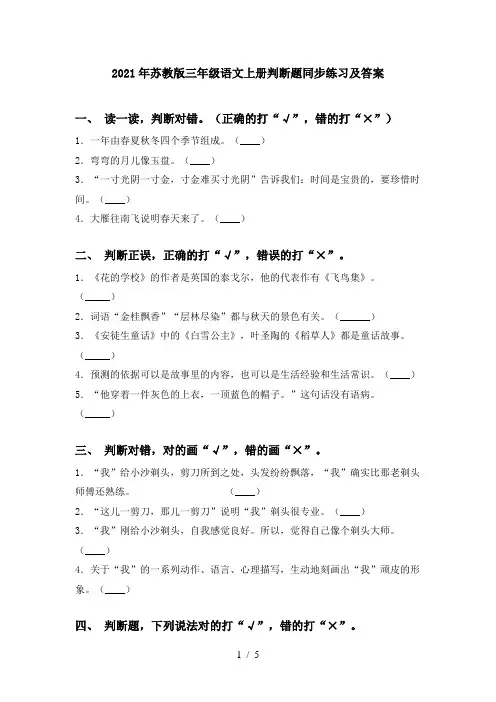 2021年苏教版三年级语文上册判断题同步练习及答案