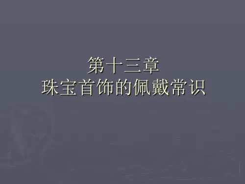 珠宝知识 第十三章  珠宝首饰的佩戴常识1