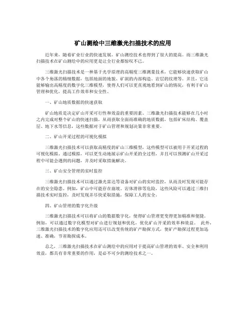 矿山测绘中三维激光扫描技术的应用