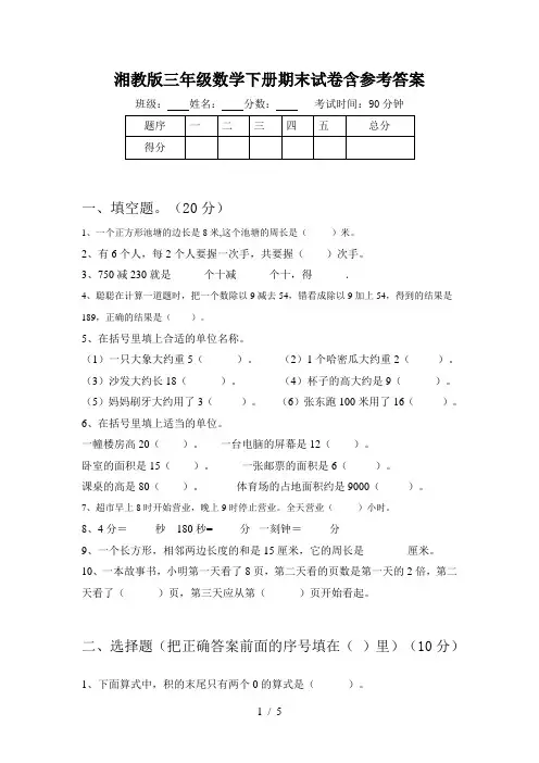 湘教版三年级数学下册期末试卷含参考答案
