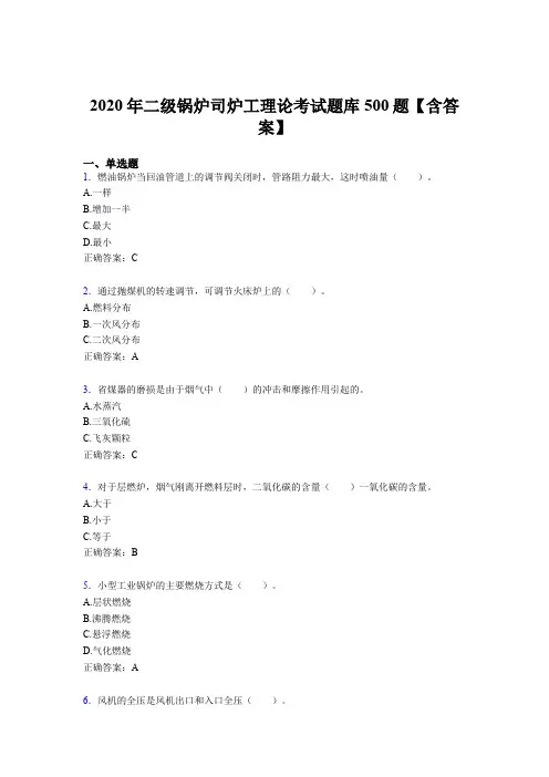 最新版精编二级锅炉司炉工理论考试题库500题(含标准答案)