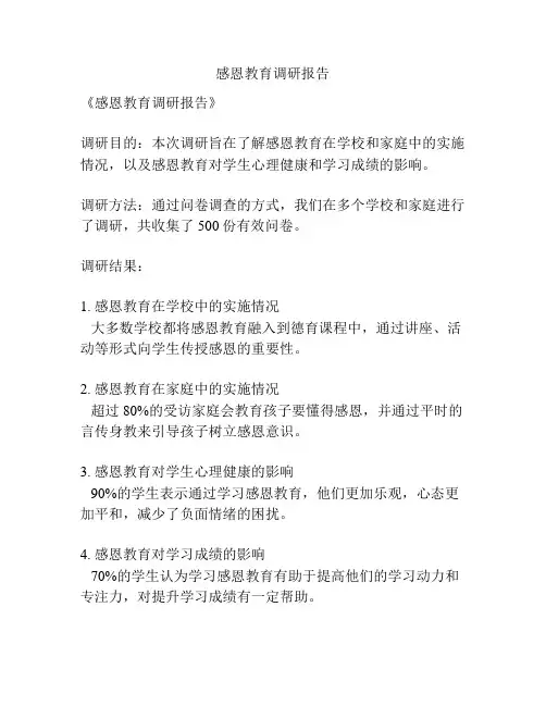 感恩教育调研报告